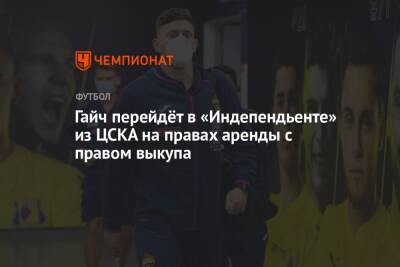 Гайч перейдёт в «Индепендьенте» из ЦСКА на правах аренды с правом выкупа