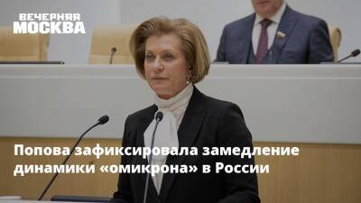 Попова зафиксировала замедление динамики «омикрона» в России
