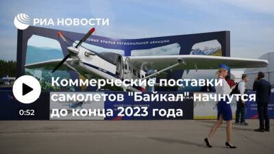 Мантуров анонсировал начало коммерческих поставок самолетов "Байкал" до конца 2023 года