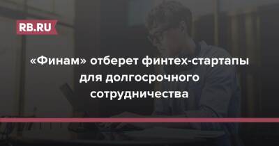 «Финам» отберет финтех-стартапы для долгосрочного сотрудничества - rb.ru