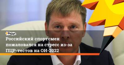 Российский спортсмен пожаловался на стресс из-за ПЦР-тестов на ОИ-2022