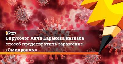 Вирусолог Анча Баранова назвала способ предотвратить заражение «Омикроном»