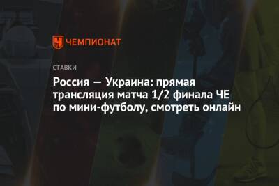 Россия — Украина: прямая трансляция матча 1/2 финала ЧЕ по мини-футболу, смотреть онлайн