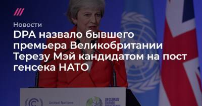 DPA назвало бывшего премьера Великобритании Терезу Мэй кандидатом на пост генсека НАТО