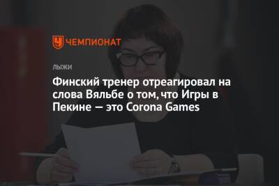 Финский тренер отреагировал на слова Вяльбе о том, что Игры в Пекине — это Corona Games