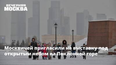 Москвичей пригласили на выставку под открытым небом на Поклонной горе