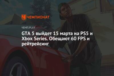 GTA 5 выйдет 15 марта на PS5 и Xbox Series. Обещают 60 FPS и рейтрейсинг