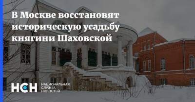 В Москве восстановят историческую усадьбу княгини Шаховской