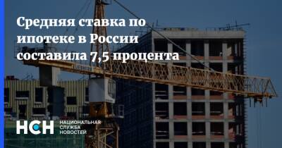 Средняя ставка по ипотеке в России составила 7,5 процента