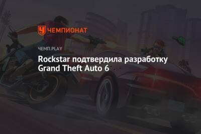 Джейсон Шрайер - Rockstar подтвердила создание GTA 6 - championat.com
