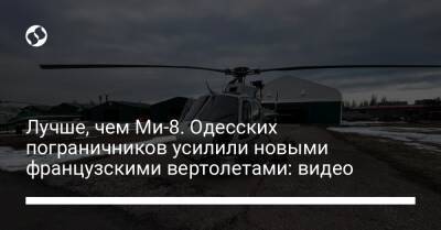 Лучше, чем Ми-8. Одесских пограничников усилили новыми французскими вертолетами: видео