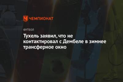 Тухель заявил, что не контактировал с Дембеле в зимнее трансферное окно