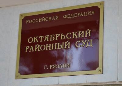 В Рязани «заминировали» здание Октябрьского районного суда