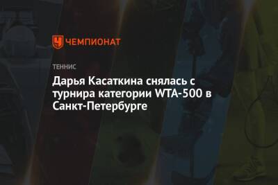 Дарья Касаткина снялась с турнира категории WTA-500 в Санкт-Петербурге