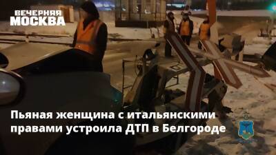 Пьяная женщина с итальянскими правами устроила ДТП в Белгороде