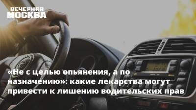 Александр Ковтун - «Не с целью опьянения, а по назначению»: какие лекарства могут привести к лишению водительских прав - vm.ru - Москва