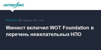Минюст включил WOT Foundation в перечень нежелательных НПО