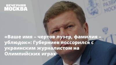 «Ваше имя – чертов лузер, фамилия – ублюдок»: Губерниев поссорился с украинским журналистом на Олимпийских играх