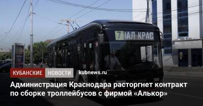 Администрация Краснодара расторгнет контракт по сборке троллейбусов с фирмой «Алькор»