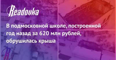 В подмосковной школе, построенной год назад за 620 млн рублей, обрушилась крыша - readovka.news - республика Мордовия