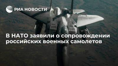 Истребители НАТО поднимались в воздух для сопровождения российских военных самолетов