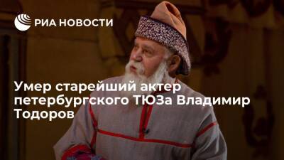 Старейший актер петербургского ТЮЗа Владимир Тодоров умер в 85 лет - ria.ru - Россия - Санкт-Петербург - Санкт-Петербург