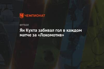 Ян Кухта забивал гол в каждом матче за «Локомотив»