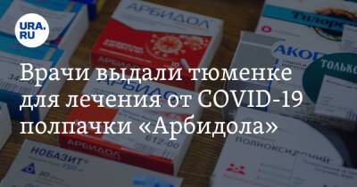 Врачи выдали тюменке для лечения от COVID-19 полпачки «Арбидола»