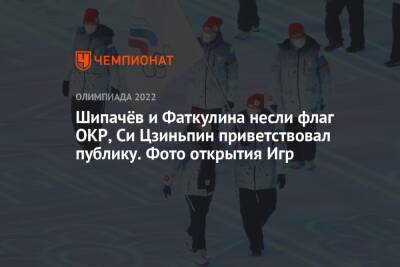 Шипачёв и Фаткулина несли флаг ОКР, Си Цзиньпин приветствовал публику. Фото открытия Игр