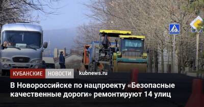 В Новороссийске по нацпроекту «Безопасные качественные дороги» ремонтируют 14 улиц