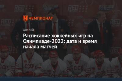 Расписание хоккейных игр на Олимпиаде-2022: дата и время начала матчей