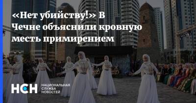 «Нет убийству!» В Чечне объяснили кровную месть примирением
