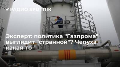 Эксперт: политика "Газпрома" выглядит "странной"? Чепуха какая-то