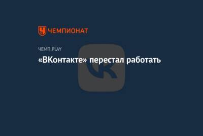 «ВКонтакте» перестал работать