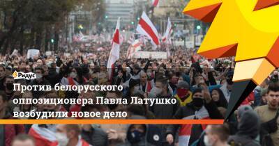 Против белорусского оппозиционера Павла Латушко возбудили новое дело
