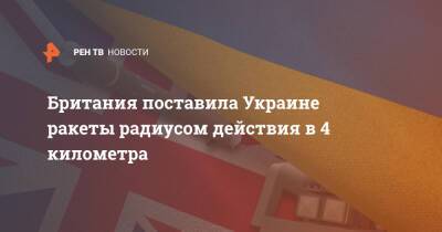 Британия поставила Украине ракеты радиусом действия в 4 километра