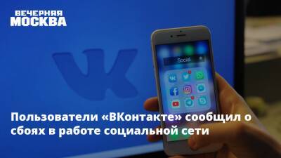 Пользователи «ВКонтакте» сообщил о сбоях в работе социальной сети - vm.ru - США
