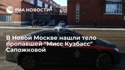 Муж "Мисс Кузбасс" Сапожковой признался в ее убийстве, тело нашли в Новой Москве