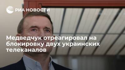 Медведчук назвал блокировку двух телеканалов Украины на YouTube уничтожением свободы слова