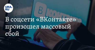 В соцсети «ВКонтакте» произошел массовый сбой