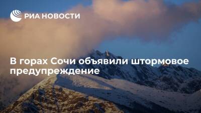 МЧС объявило штормовое предупреждение из-за лавинной опасности в горах Сочи