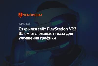 Открылся сайт PlayStation VR2. Шлем отслеживает глаза для улучшения графики