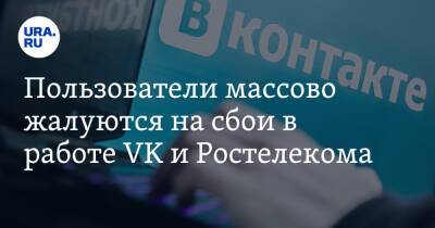Пользователи массово жалуются на сбои в работе VK и Ростелекома