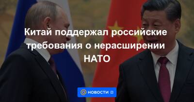 Китай поддержал российские требования о нерасширении НАТО