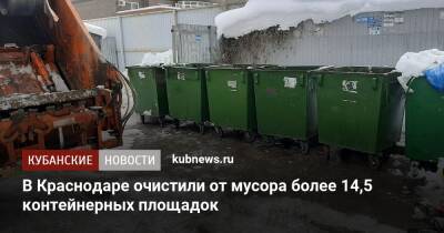 В Краснодаре очистили от мусора более 14,5 контейнерных площадок