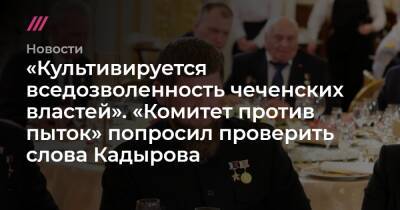 «Культивируется вседозволенность чеченских властей». «Комитет против пыток» попросил проверить слова Кадырова