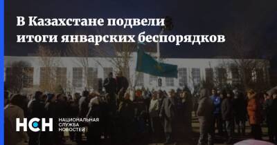 В Казахстане подвели итоги январских беспорядков