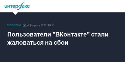Пользователи "ВКонтакте" стали жаловаться на сбои