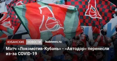 Матч «Локомотив-Кубань» - «Автодор» перенесли из-за COVID-19