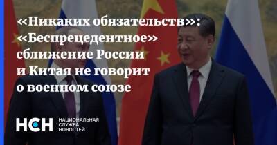 «Никаких обязательств»: «Беспрецедентное» сближение России и Китая не говорит о военном союзе